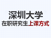 2023年深圳大学在职研究生上课方式