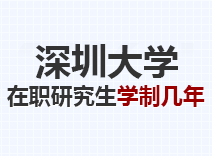 2023年深圳大学在职研究生学制几年