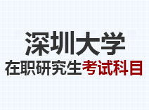 2023年深圳大学在职研究生考试科目