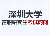 2023年深圳大学在职研究生考试时间