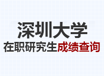 2023年深圳大学在职研究生成绩查询