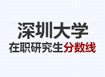 2023年深圳大学在职研究生分数线