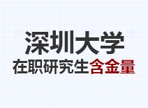 2023年深圳大学在职研究生含金量