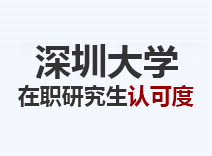 2023年深圳大学在职研究生认可度