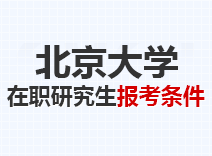 2023年北京大学在职研究生报考条件