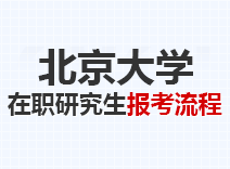 2023年北京大学在职研究生报考流程