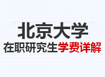 2023年北京大学在职研究生学费详解