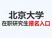 2023年北京大学在职研究生报名入口