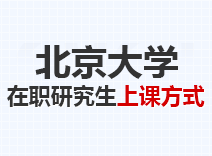 2023年北京大学在职研究生上课方式