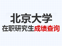 2023年北京大学在职研究生成绩查询