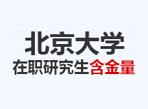 2023年北京大学在职研究生含金量