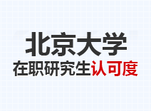 2023年北京大学在职研究生认可度