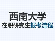 2023年西南大学在职研究生报考流程