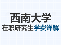 2023年西南大学在职研究生学费详解