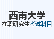 2023年西南大学在职研究生考试科目