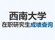 2023年西南大学在职研究生成绩查询