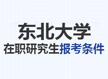 2023年东北大学在职研究生报考条件