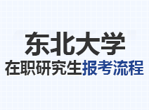 2023年东北大学在职研究生报考流程