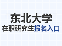 2023年东北大学在职研究生报名入口