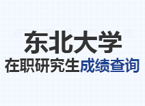 2023年东北大学在职研究生成绩查询