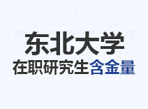 2023年东北大学在职研究生含金量