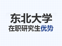 2023年东北大学在职研究生优势