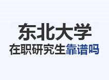 2023年东北大学在职研究生靠谱吗