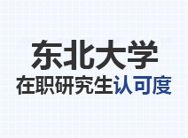 2023年东北大学在职研究生认可度