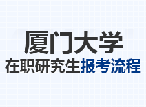 2023年厦门大学在职研究生报考流程