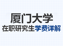 2023年厦门大学在职研究生学费详解