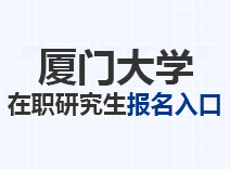 2023年厦门大学在职研究生报名入口