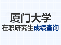 2023年厦门大学在职研究生成绩查询