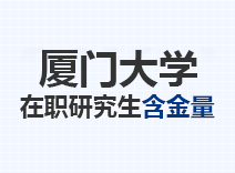 2023年厦门大学在职研究生含金量