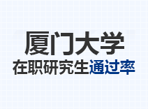 2023年厦门大学在职研究生通过率