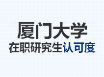 2023年厦门大学在职研究生认可度