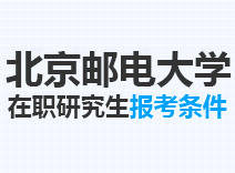 2023年北京邮电大学在职研究生报考条件