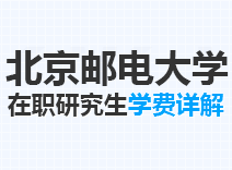 2023年北京邮电大学在职研究生学费详解