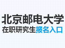 2023年北京邮电大学在职研究生报名入口