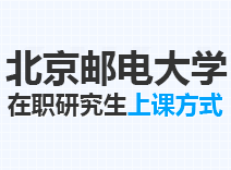 2023年北京邮电大学在职研究生上课方式