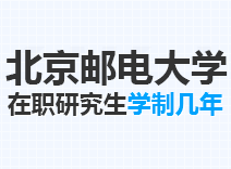 2023年北京邮电大学在职研究生学制几年