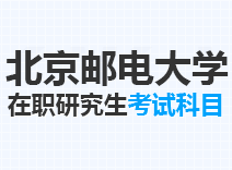 2023年北京邮电大学在职研究生考试科目