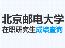 2023年北京邮电大学在职研究生成绩查询