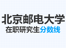 2023年北京邮电大学在职研究生分数线