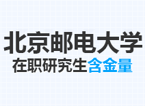 2023年北京邮电大学在职研究生含金量