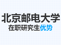 2023年北京邮电大学在职研究生优势