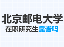 2023年北京邮电大学在职研究生靠谱吗