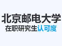 2023年北京邮电大学在职研究生认可度