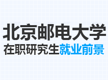 2023年北京邮电大学在职研究生就业前景