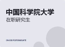 2023年中国科学院大学在职研究生