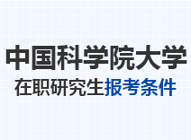 2023年中国科学院大学在职研究生报考条件